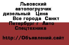 Львовский автопогрузчик дизельный › Цена ­ 350 000 - Все города, Санкт-Петербург г. Авто » Спецтехника   